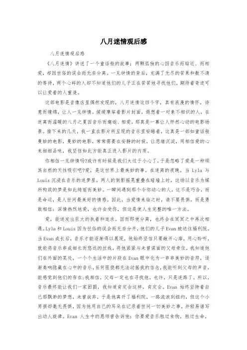 八月迷情观后感