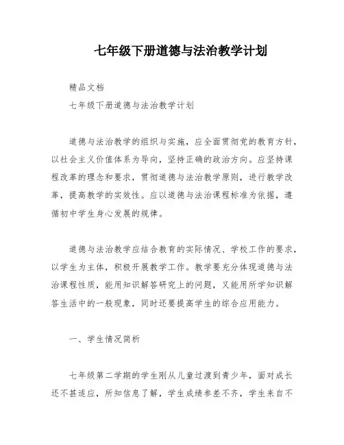 七年级下册道德与法治教学计划