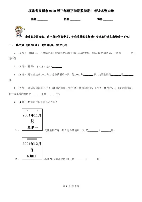 福建省泉州市2020版三年级下学期数学期中考试试卷C卷