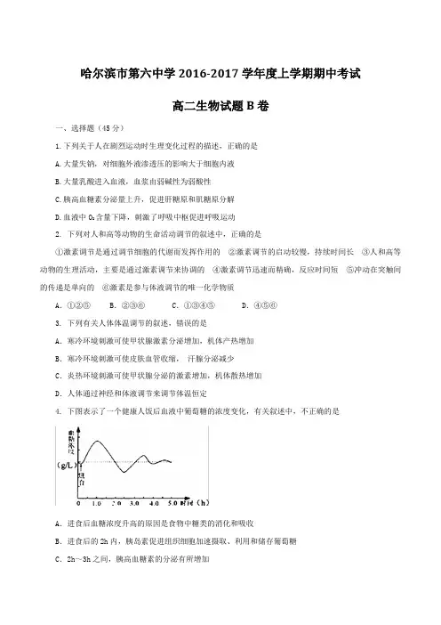 【全国百强校】黑龙江省哈尔滨市第六中学2016-2017学年高二上学期期中考试(B卷)生物(理)