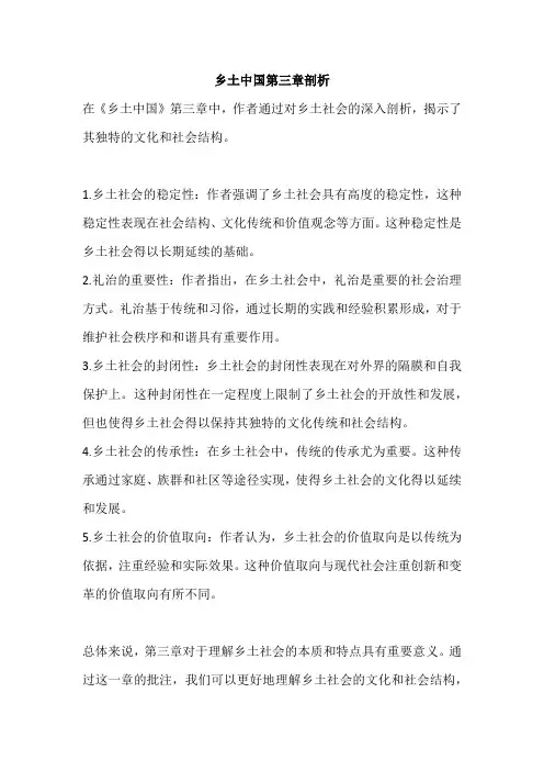 乡土中国第三章剖析