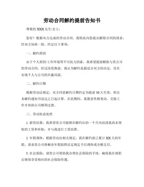 劳动合同解约提前告知书
