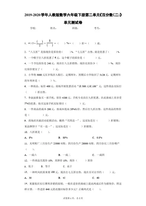 2019-2020学年人教版数学六年级下册第二单元《百分数(二)》单元测试卷
