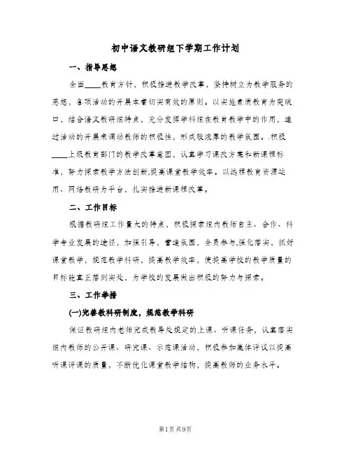 初中语文教研组下学期工作计划(三篇)