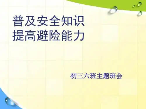 中学生安全知识讲座(适合班主任)_图文课件