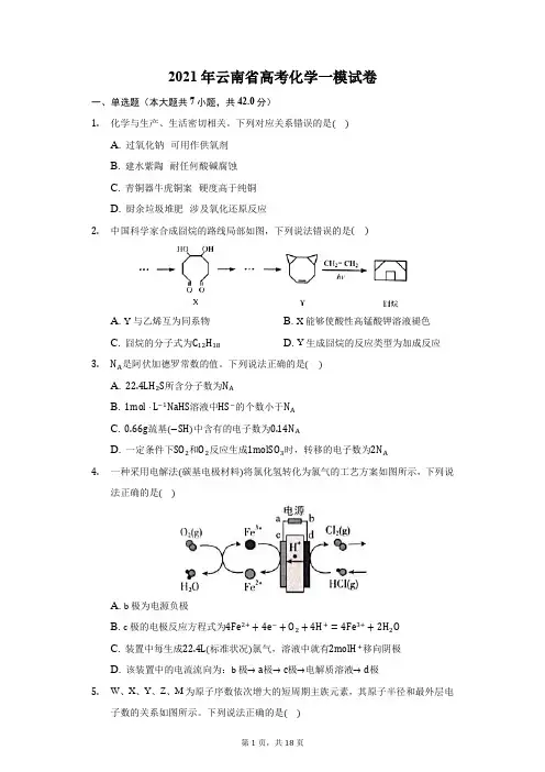 2021年云南省高考化学一模试卷(附答案详解) (1)