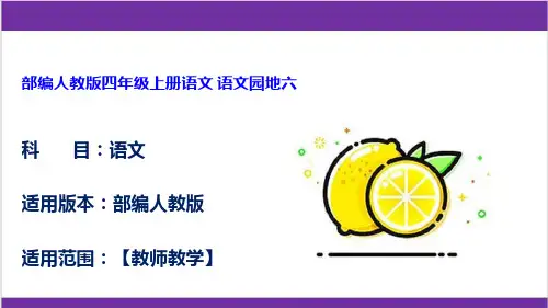 部编人教版四年级上册语文 语文园地六