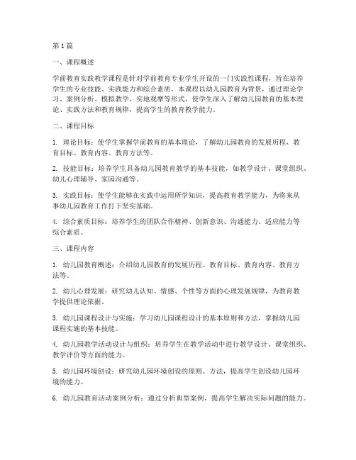 学前教育实践教学课程(3篇)