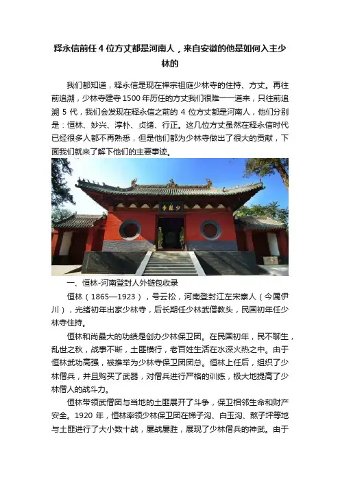 释永信前任4位方丈都是河南人，来自安徽的他是如何入主少林的