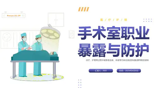 手术室职业暴露与防护PPT