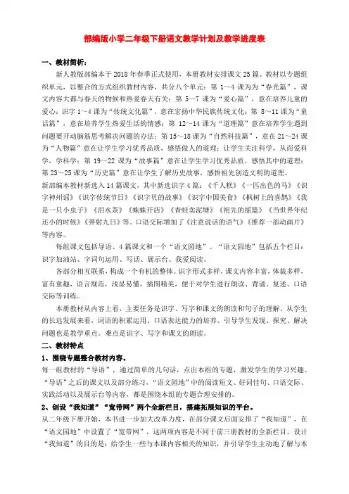部编版二年级下册语文教学计划及教学进度表