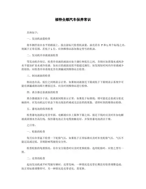 福特全顺汽车保养常识
