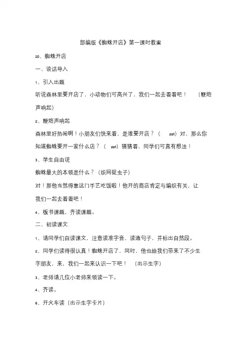 部编版《蜘蛛开店》第一课时教案.doc