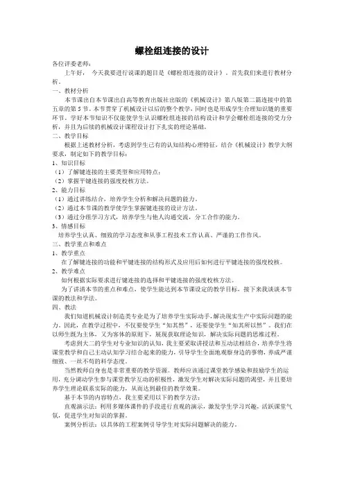 机械设计--螺栓组连接的设计