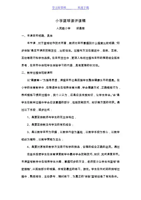 小学篮球课评课稿