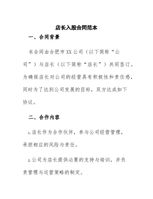 店长入股合同范本