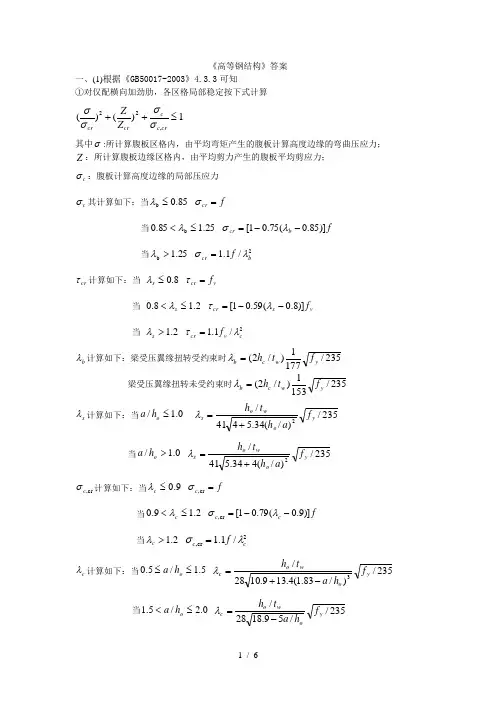 《高等钢结构》考试参考答案