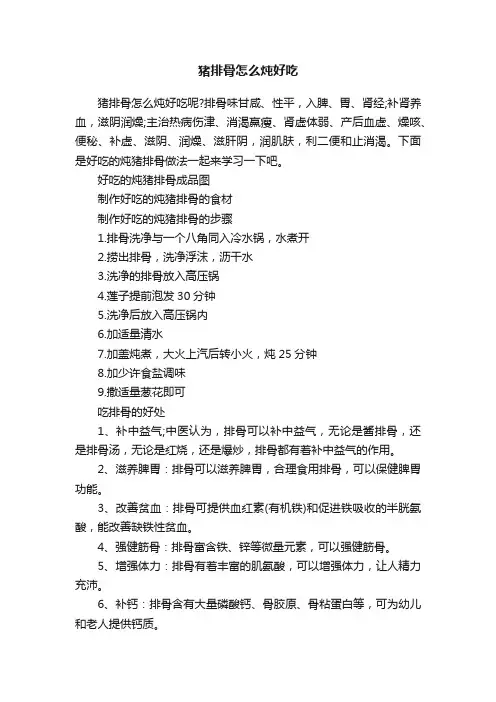 猪排骨怎么炖好吃