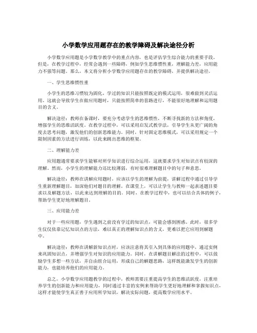 小学数学应用题存在的教学障碍及解决途径分析