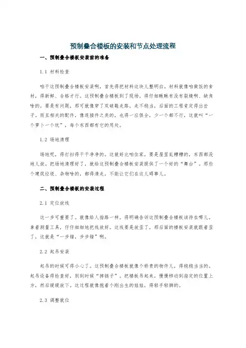 预制叠合楼板的安装和节点处理流程