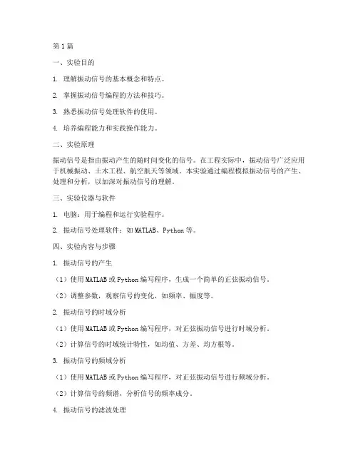 振动信号编程实验报告(3篇)