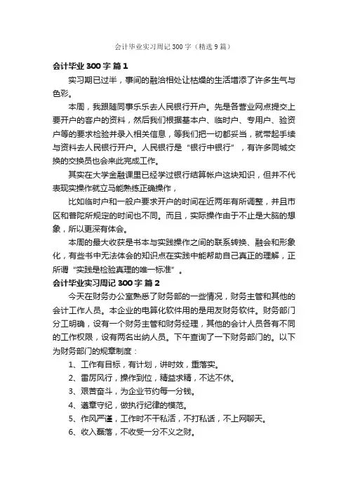 会计毕业实习周记300字（精选9篇）