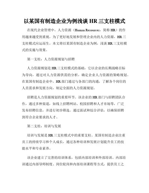 以某国有制造企业为例浅谈HR三支柱模式