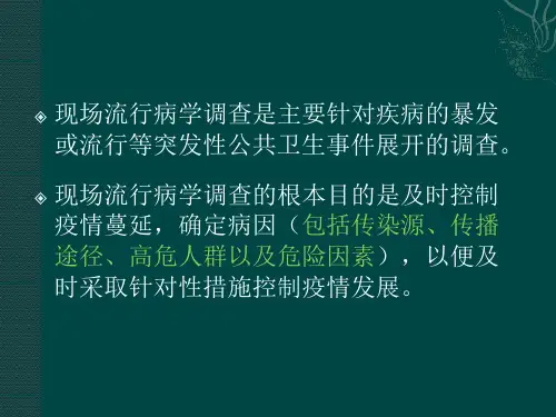 现场流行病学调查的步骤和方法