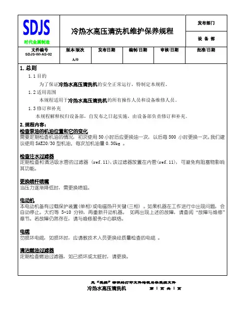 冷热水高压清洗机保养规程