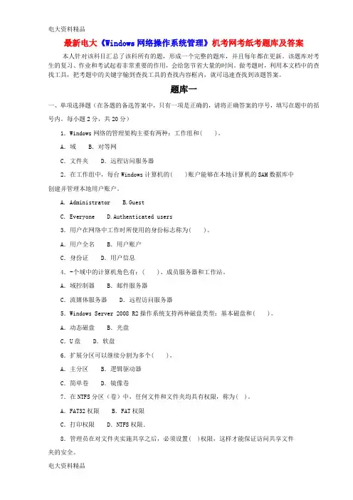 (2020年更新)电大《Windows网络操作系统管理》机考网考纸考题库和答案