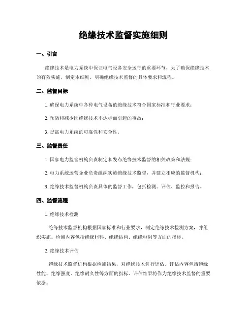 绝缘技术监督实施细则