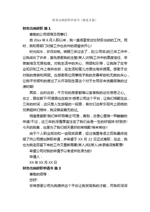 财务出纳辞职申请书（精选5篇）