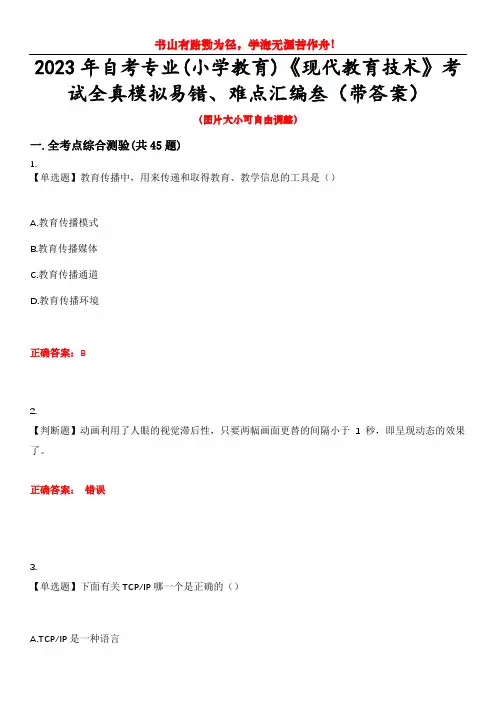 2023年自考专业(小学教育)《现代教育技术》考试全真模拟易错、难点汇编叁(带答案)试卷号：29