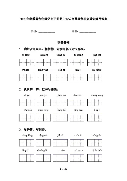 2021年湘教版六年级语文下册期中知识点整理复习突破训练及答案