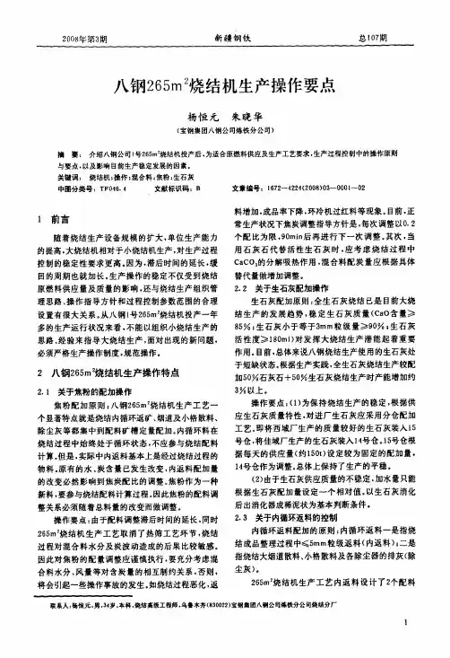 八钢265m2烧结机生产操作要点