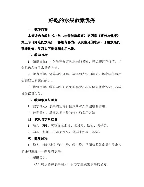 好吃的水果教案优秀