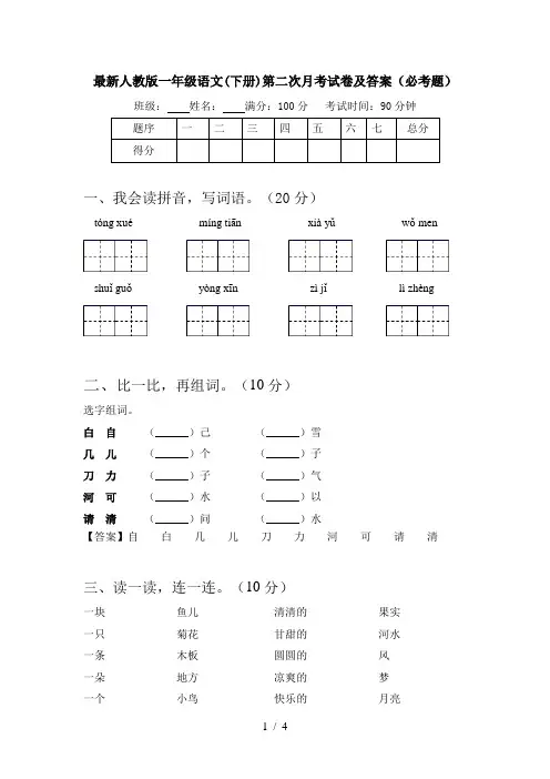 最新人教版一年级语文(下册)第二次月考试卷及答案(必考题)