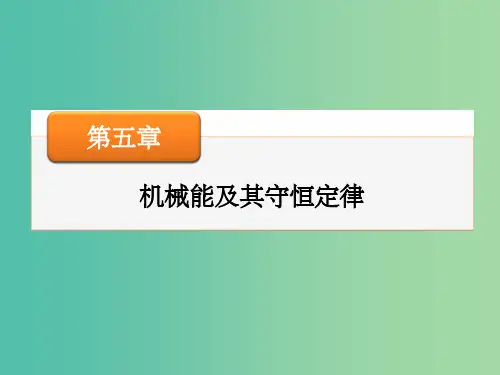 高考物理大一轮复习 第五章 第1讲 功和功率课件