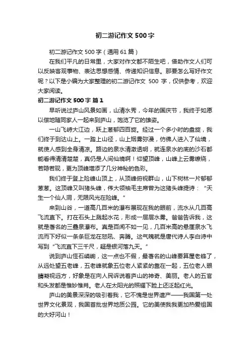 初二游记作文500字