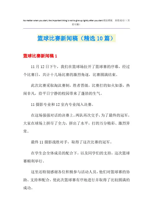 篮球比赛新闻稿(精选10篇)