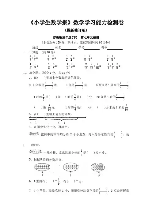 苏教版三年级数学下册《小学生数学报》学习能力检测卷第七单元