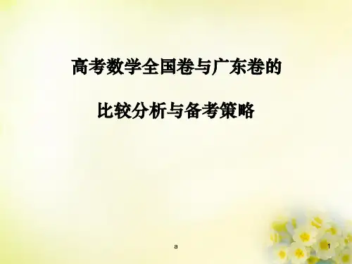 高考数学 备考资料 全国卷与广东卷的比较分析与备考措施课件
