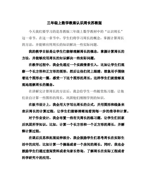 三年级上数学教案-认识周长-苏教版