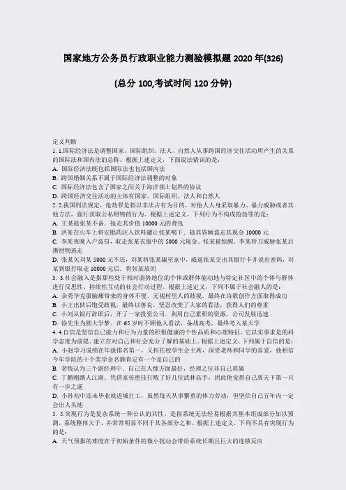 国家地方公务员行政职业能力测验模拟题2020年(326)_真题-无答案