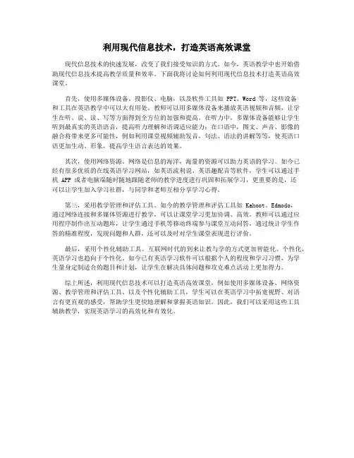 利用现代信息技术,打造英语高效课堂