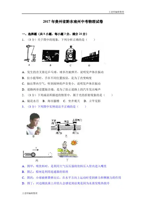 中考物理真题训练2017年贵州省黔东南州中考物理试卷