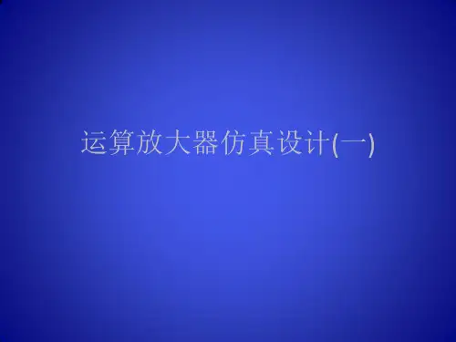 5、运算放大器仿真设计(一)
