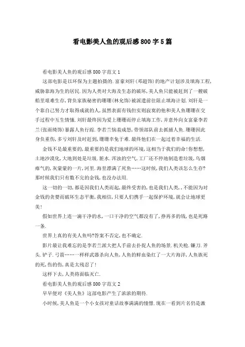 看电影美人鱼的观后感800字5篇
