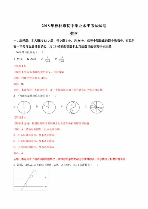 【真题】2018年桂林市中考数学试题含答案解析