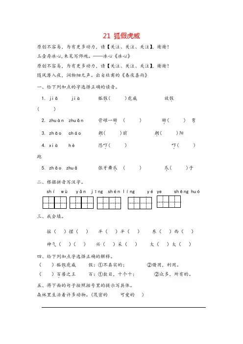 部编版二年级上册语文21狐假虎威课时练习与答案